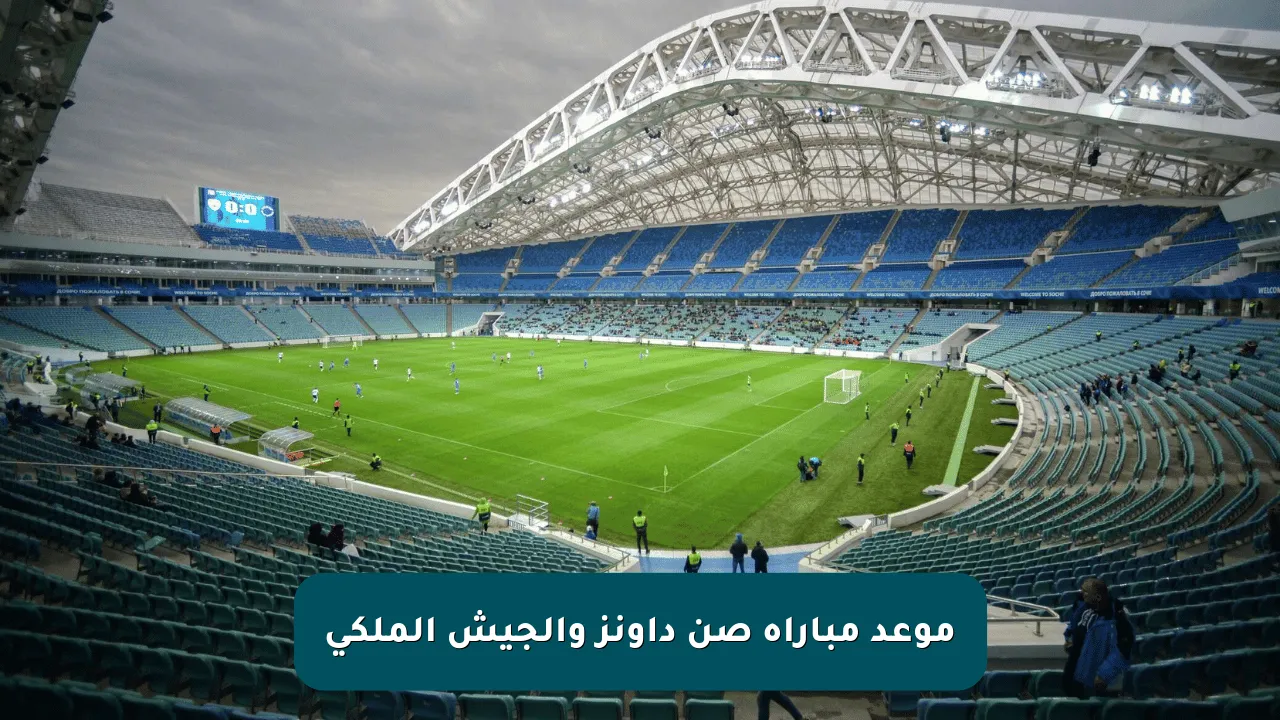 موعد مباراة صن داونز والجيش الملكي